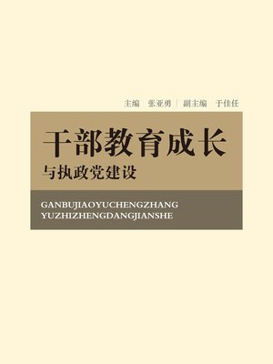 cover image of 干部教育成长与执政党建设